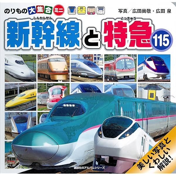 のりもの大集合ミニ 人気列車ベスト177 (のりものアルバム