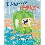 モリくんのあめふりぴーまんカー