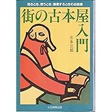 街の古本屋入門: 売るとき、買うとき、開業するときの必読書