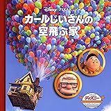 カールじいさんの空飛ぶ家 (ディズニー・ゴールデン・コレクション 50)