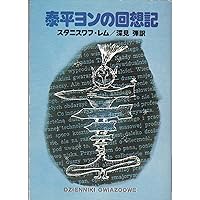 泰平ヨンの未来学会議　初版 泰平ヨンの未来学会議』｜感想・レビュー - 読書メーター