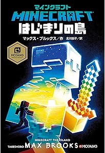 マインクラフト　小説 マインクラフト よそ者のぼくとはずれ者のきみ マインクラフト