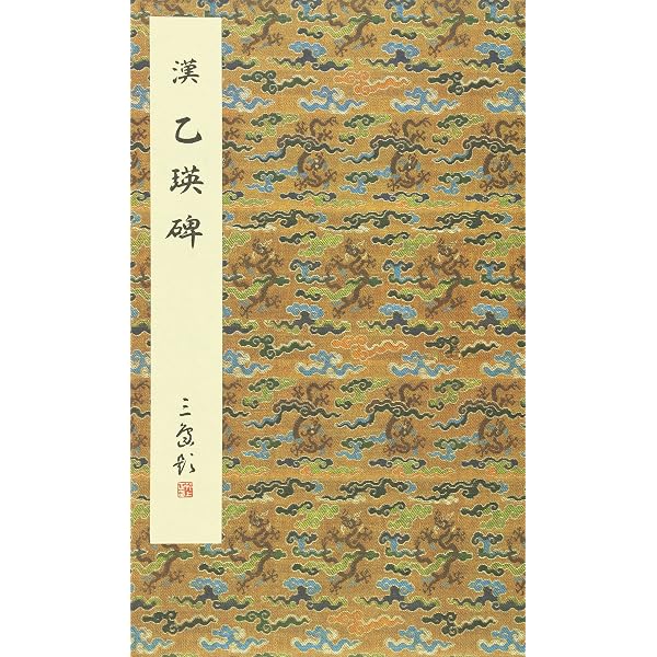 乙瑛碑 | 西林昭一 |本 | 通販 | Amazon
