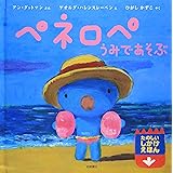 ペネロペしかけえほん (6) ペネロペうみであそぶ