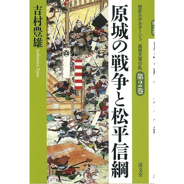 潜伏キリシタン村落の事件簿 | 吉村 豊雄 |本 | 通販 | Amazon