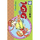魔法陣グルグル 6巻 (デジタル版ガンガンコミックス)