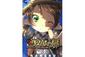 天空の扉 8 (コミックヘヴン)