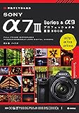 作品づくりのためのSONY α7III Series & α9プロフェッショナル撮影BOOK