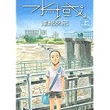 水域（上） (アフタヌーンコミックス)