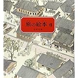 旅の絵本7 (安野光雅の絵本)