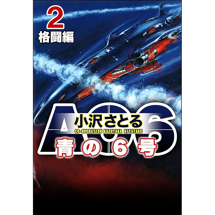 青の6号 Amazon.co.jp: 【復刻版】青の6号 (上巻) (SEBUNコミックス