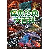 怪魚・珍魚大百科