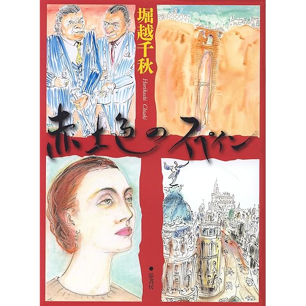 【中古】 スペイン七千夜一夜/福音館書店/堀越千秋 スペイン七千夜一夜 | 堀越 千秋 |本 | 通販 | Amazon