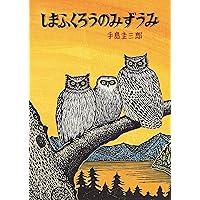 Amazon.co.jp: きたきつねとはるのいのち (いきるよろこび