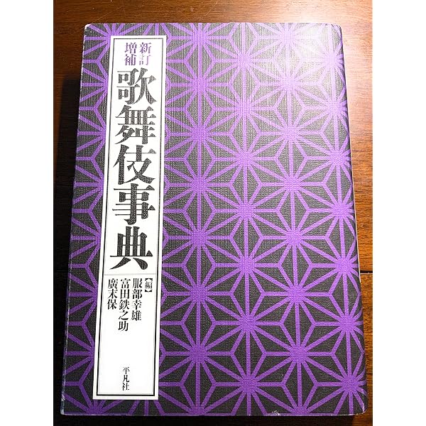 【新版】歌舞伎事典 平凡社 Amazon.co.jp: 新版 歌舞伎事典 : 服部幸雄；富田鉄之助；廣末保: 本