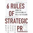 戦略PR 世の中を動かす新しい6つの法則