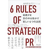 戦略PR 世の中を動かす新しい6つの法則