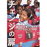 チェンジの扉 ~児童労働に向き合って気づいたこと~