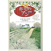 L.M.モンゴメリ 赤毛のアンシリーズ2、3、5、6、7 Amazon.co.jp: 小学館ジュニア文庫 世界名作シリーズ 赤毛のアン