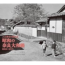 昭和の奈良大和路 入江泰吉の原風景 昭和20〜30年代 | 入江泰吉記念