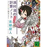 浜村渚の計算ノート　２さつめ　ふしぎの国の期末テスト (講談社文庫)