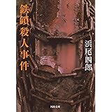 鉄鎖殺人事件 KAWADEノスタルジック　探偵・怪奇・幻想シリーズ (河出文庫)