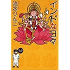 インドな日々(1) (HONWARAコミックス)