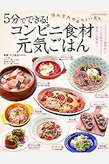 コンビニ食材元気ごはん (GEIBUN MOOKS) ムック