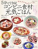 コンビニ食材元気ごはん (GEIBUN MOOKS)