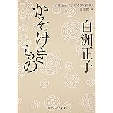 かそけきもの　白洲正子エッセイ集<祈り> (角川ソフィア文庫)