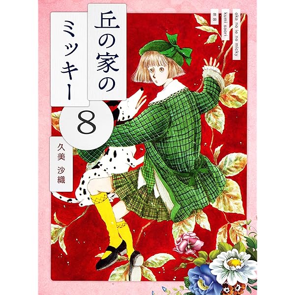 Amazon.co.jp: 丘の家のミッキー9 eBook : 久美 沙織: Kindle Store