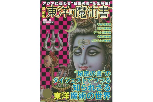 決定版 東洋の魔術書 アジアに伝わる“秘密の書“を全解読！