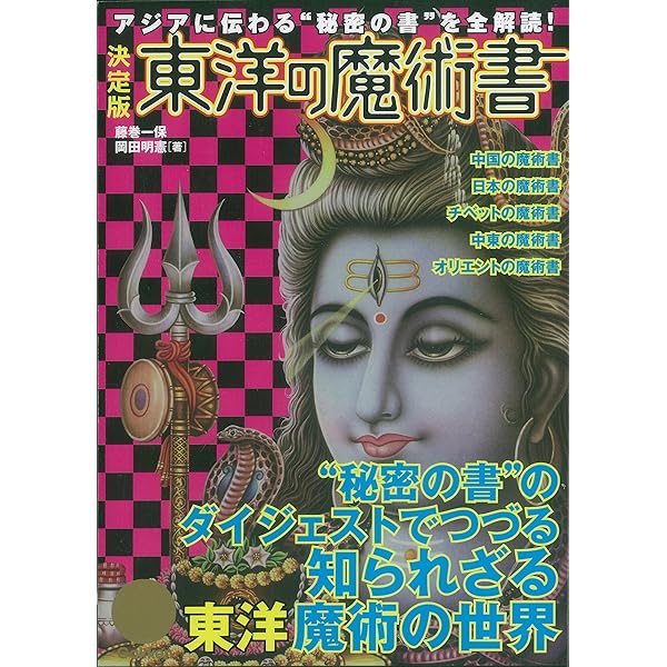 Amazon.co.jp: 決定版 呪法全書 知られざる“秘伝の祈祷”を全公開