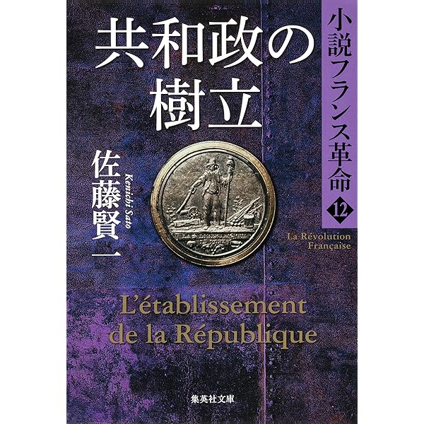 Amazon.co.jp: サン・キュロットの暴走 小説フランス革命13 (集英社