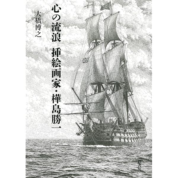 Amazon.co.jp: 椛島勝一名画集: 精緻を極めたペン画の世界 : 椛島 勝一