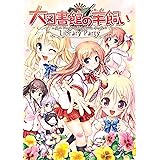 大図書館の羊飼い-Library Party- (通常版) - PS Vita