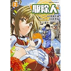 駆除人 2 角川コミックス エース 浅川 圭司 花黒子 Kt2 本 通販 Amazon