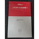 ソクラテスの弁明: ほか (中公クラシックス W 14)