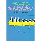 ペンギンたんけんたい (どうわがいっぱい)