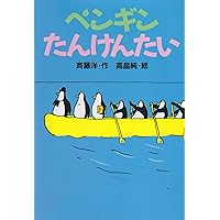 ペンギンたんけんたい (どうわがいっぱい)