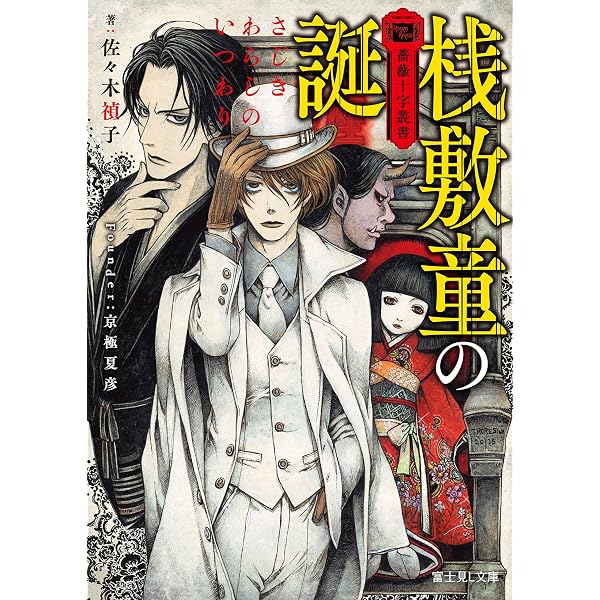 Amazon.co.jp: 薔薇十字叢書 天邪鬼の輩 (富士見L文庫) 電子書籍: 愁堂