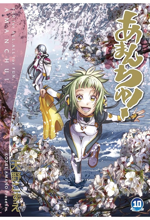 Amazon.co.jp: あまんちゅ! 1 (BLADEコミックス) : 天野 こずえ: 本