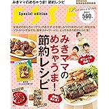 みきママのめちゃうま! 節約レシピ (別冊エッセ)