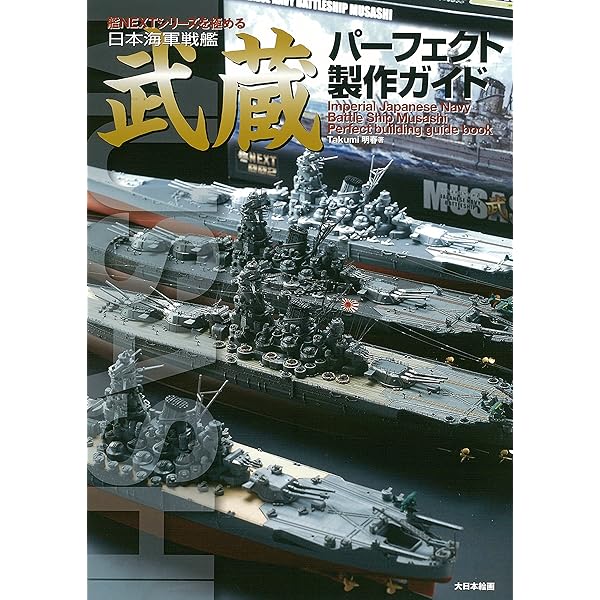 Amazon.co.jp: タミヤ1/350日本戦艦大和製作ガイドブック: これで解決