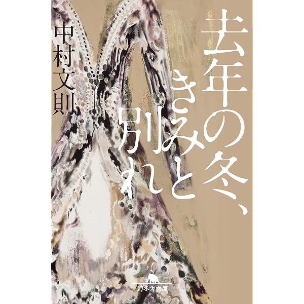 Amazon.co.jp: 教団X (集英社文芸単行本) 電子書籍: 中村文則: Kindle