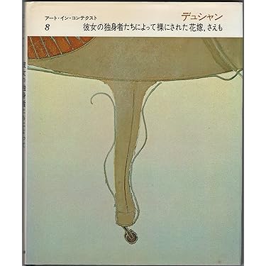 マルセル・デュシャン「処女から花嫁への移行」、希少画集より、状態良好 マルセル・デュシャン「処女から花嫁への移行」、希少画集より