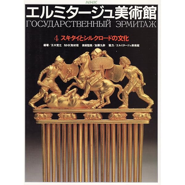Amazon.co.jp: NHKエルミタージュ美術館 1 : 五木 寛之, NHK取材班: 本
