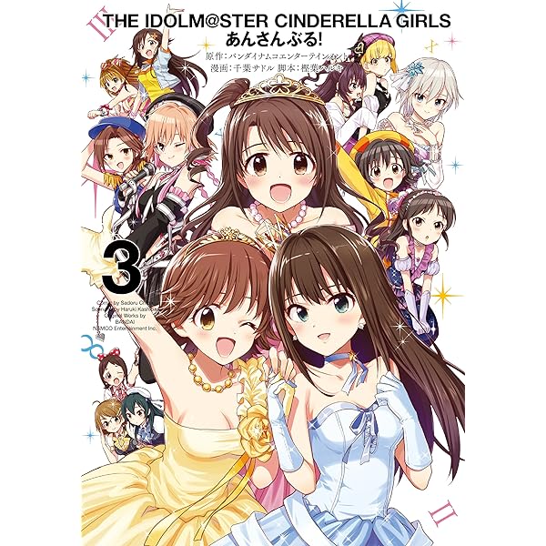 アイドルマスター シンデレラガールズ あんさんぶる！ 1巻 (デジタル版