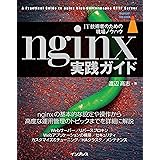 nginx実践ガイド impress top gearシリーズ