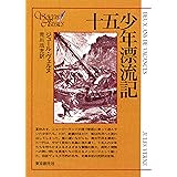 十五少年漂流記　〔完訳決定版〕 (創元SF文庫)